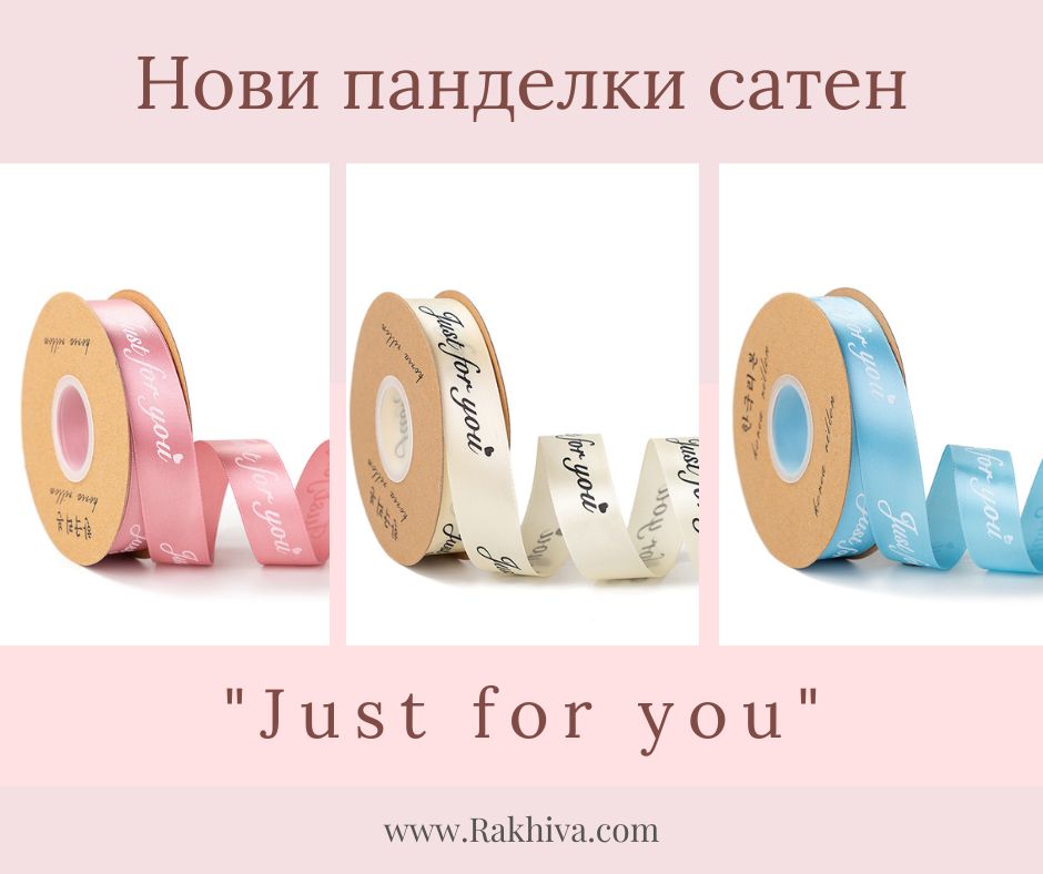 Декоративни панделки от сатен с послание "just for you" и други
